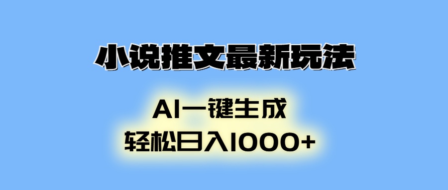 AI生成动画，小说推文最新玩法，轻松日入1000+-副业金库