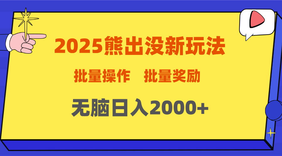 2025新年熊出没新玩法，批量操作，批量收入，无脑日入2000+-副业金库