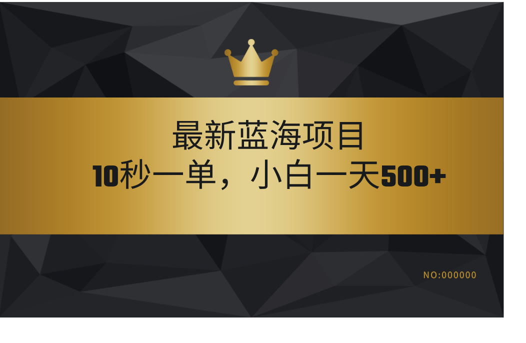 最新蓝海项目,视频审核玩法,10秒一单,不限时间,不限单量,新手小白一天500+-副业金库