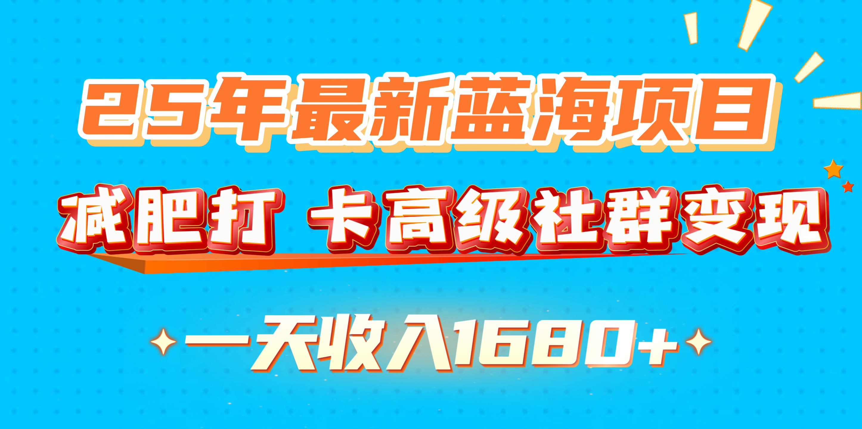 25年最新蓝海项目，减肥打 卡高级社群变现一天收入1680+-副业金库