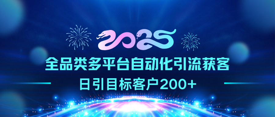 2025全品类多平台自动化引流获客，日引目标客户200+-副业金库