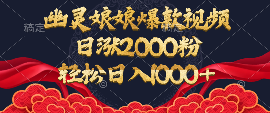 幽灵娘娘爆款视频，日涨2000粉，轻松日入1000+-副业金库