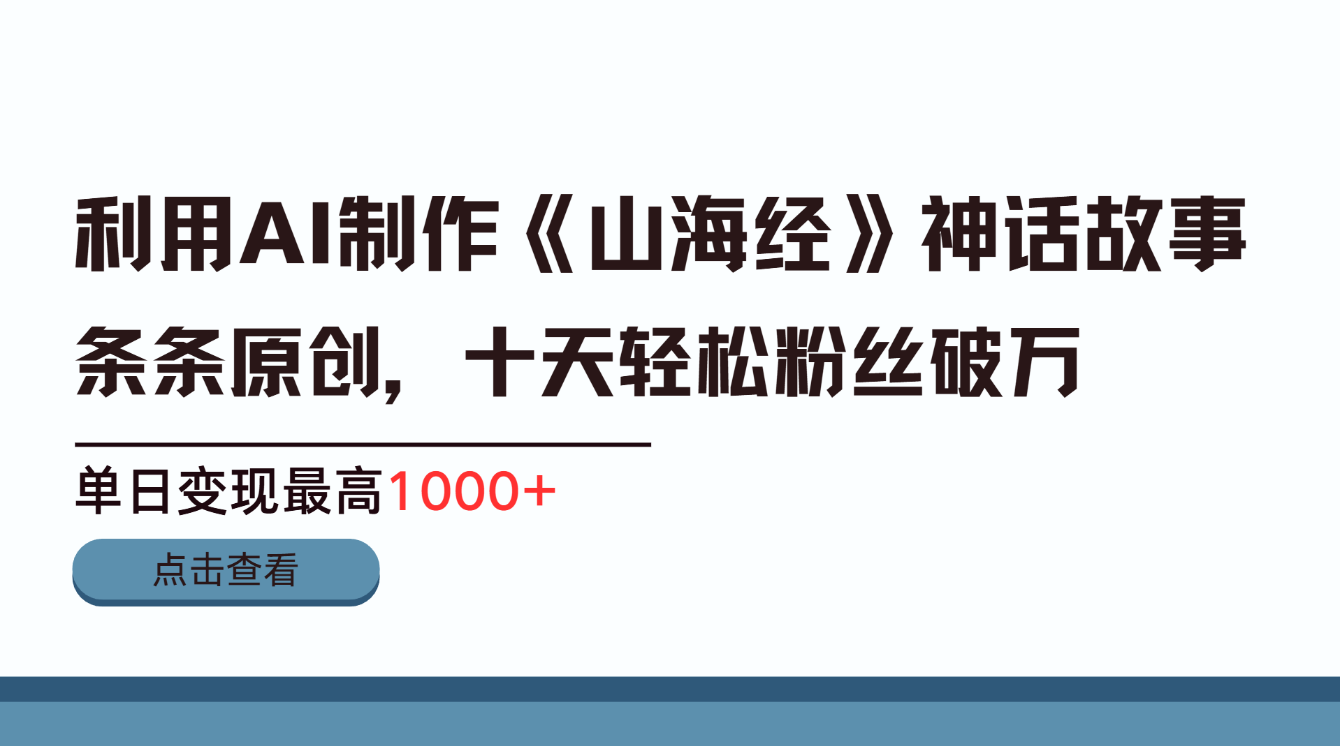 利用AI工具生成《山海经》神话故事，半个月2万粉丝，单日变现最高1000+-副业金库