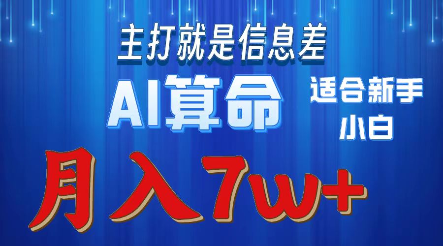 AI算命打的就是信息差适合新手小白实操月入7w+-副业金库