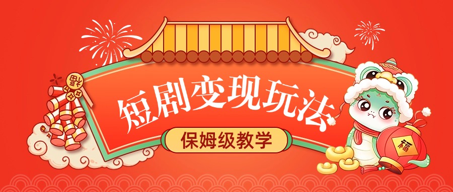 短剧变现玩法,保姆级教学-副业金库