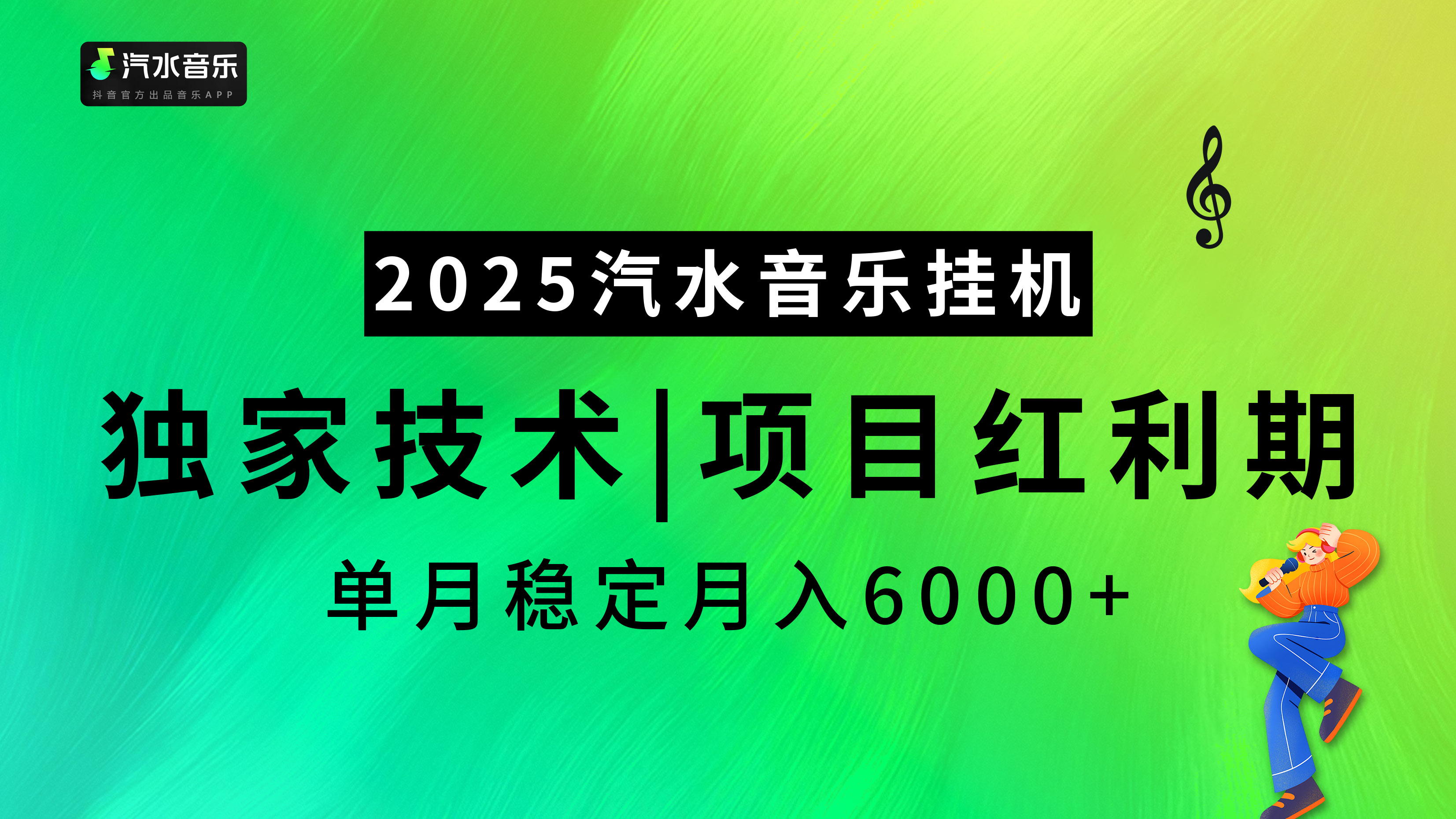 汽水音乐2025纯挂机项目,独家技术,项目红利期稳定月入6000+-副业金库