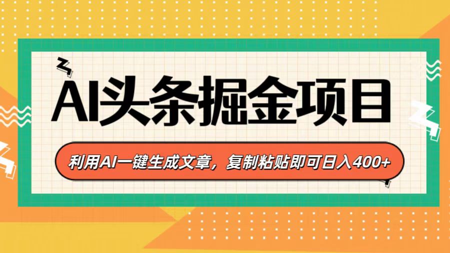 AI头条掘金项目,利用AI一键生成文章,复制粘贴即可日入400+-副业金库