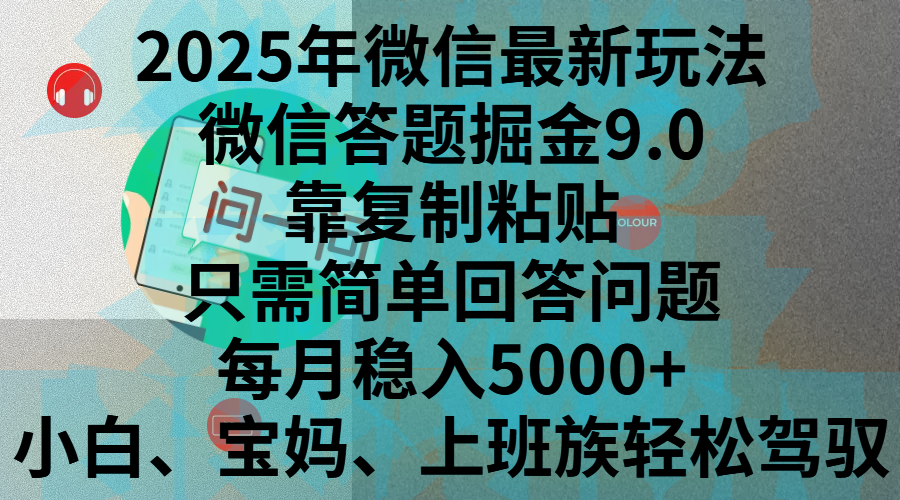 2025年微信最新玩法,微信答题掘金9.0玩法出炉,靠复制粘贴,只需简单回答问题,每月稳入5000+,刚进军自媒体小白、宝妈、上班族都可以轻松驾驭-副业金库