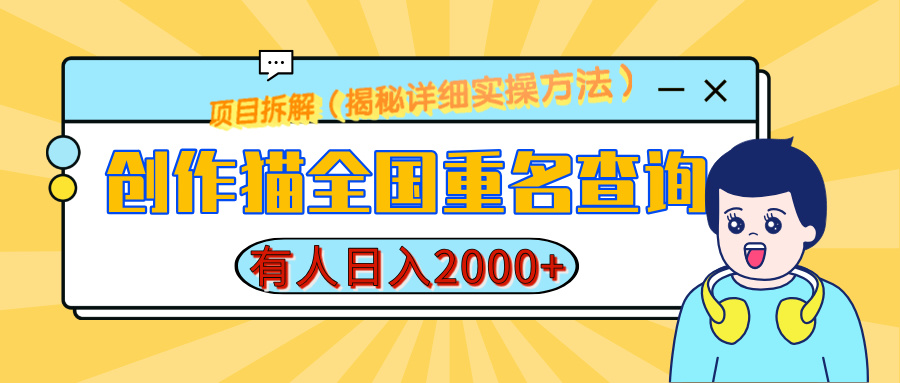 创作猫全国重名查询，有人日赚2000+，揭秘详细教程，简单制作-副业金库