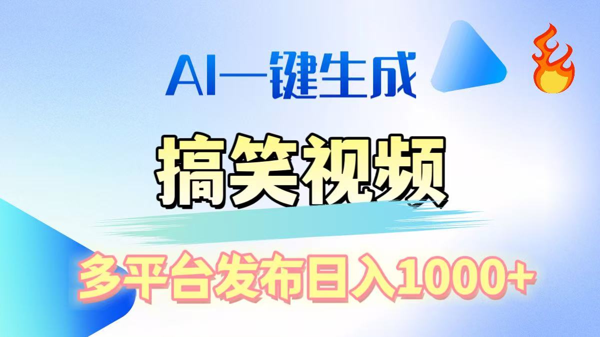AI生成原创搞笑视频，多平台发布，轻松日入1000+-副业金库