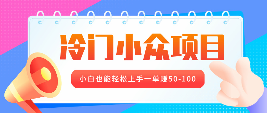 冷门小众项目，营业执照年审，小白也能轻松上手一单赚50-100-副业金库