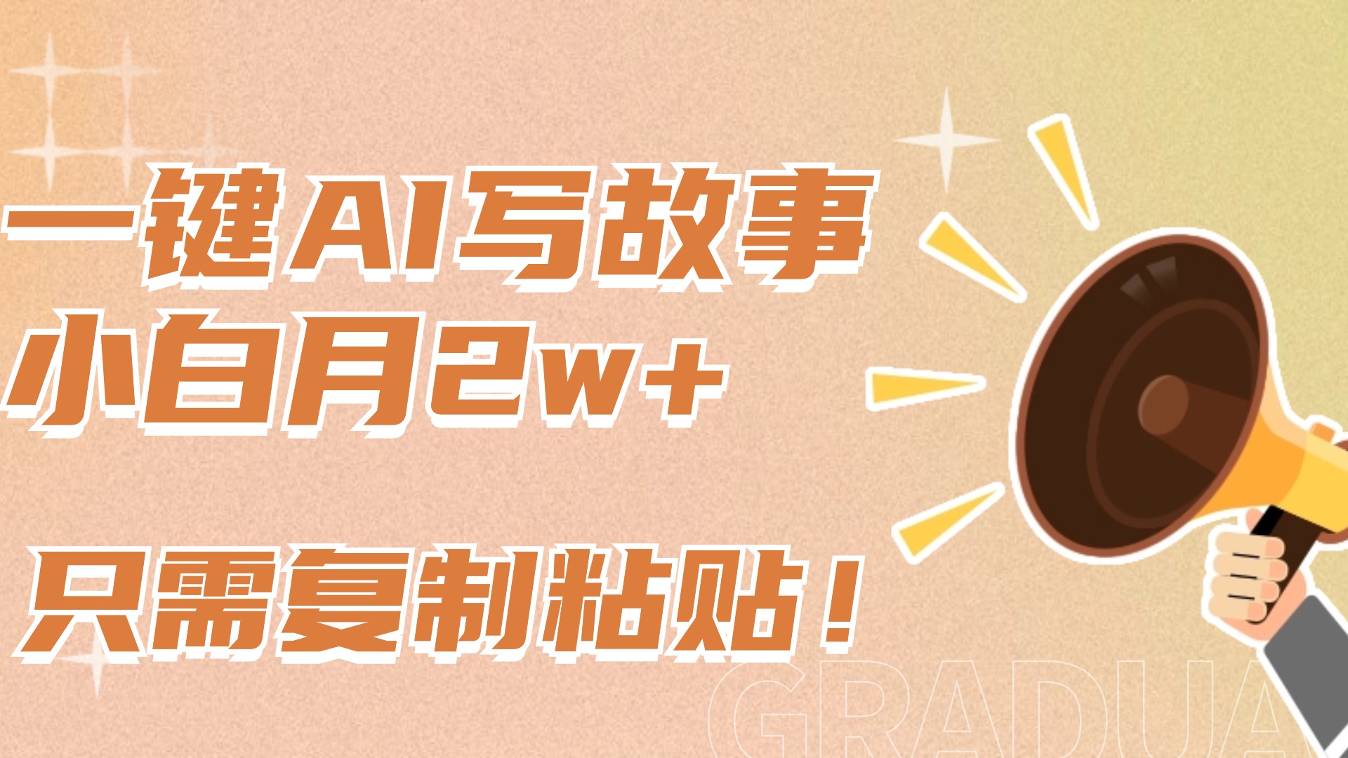 一键AI写故事，新赛道新玩法，复制粘贴，小白实现月入上万-副业金库