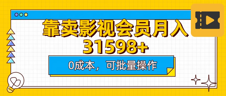 靠卖影视会员实测月入30000+0成本可批量操作-副业金库