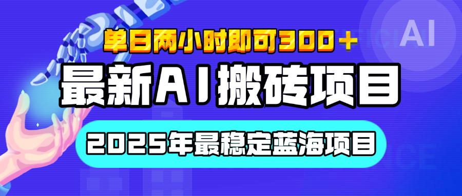 【最新AI搬砖项目】经测试2025年最稳定蓝海项目,执行力强先吃肉,单日两小时即可300+,多劳多得-副业金库
