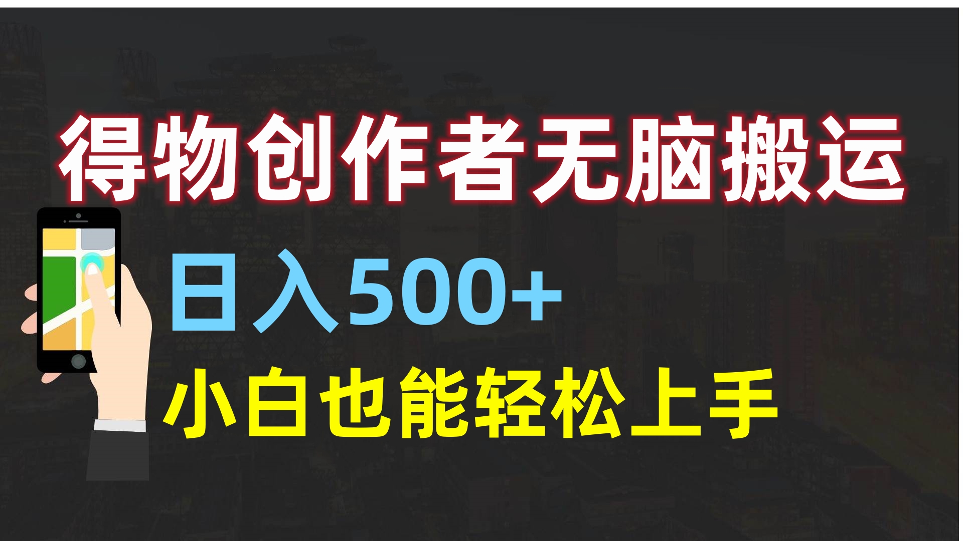 得物创作者无脑搬运日入500+，小白也能轻松上手-副业金库