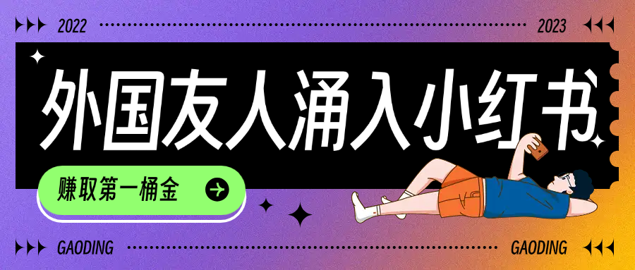 tiktok用户涌入小红书,我们如何利用信息差快速起号,小白如何抓住机遇赚取第一桶金-副业金库