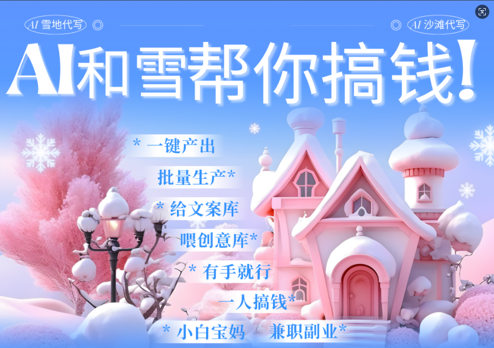 AI春节搞钱9.0 蝴蝶号雪地画画、送祝福、表白 AI一键生成  春节可以定制拜年雪地写祝福视频  每日轻松十分钟  月赚米1W+  抓紧冲！-副业金库