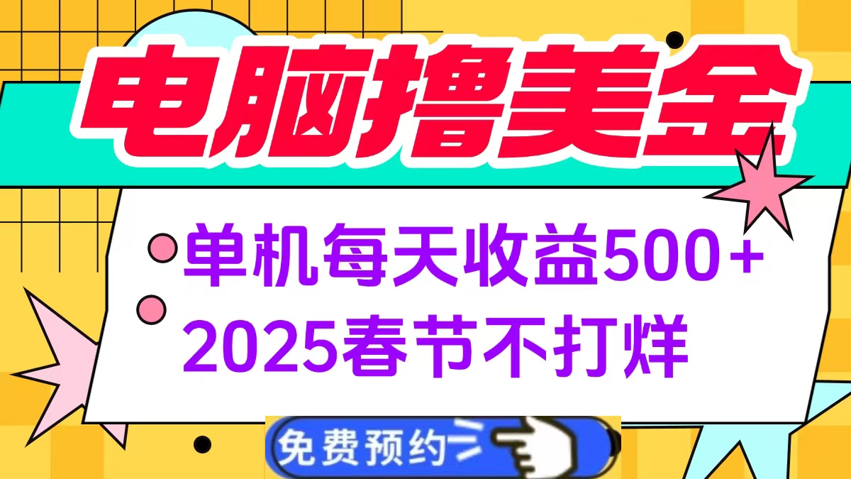 电脑撸美金单机每天收益500+，2025春节不打烊-副业金库