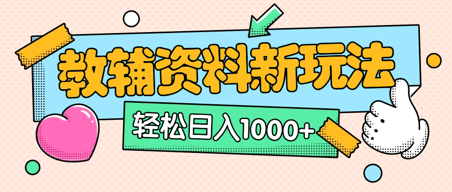 AI小红书克隆爆款教辅资料笔记全新玩法，0门槛0成本，一天十分钟发发笔记轻松日入1000+（全新思路+附教辅资料）-副业金库