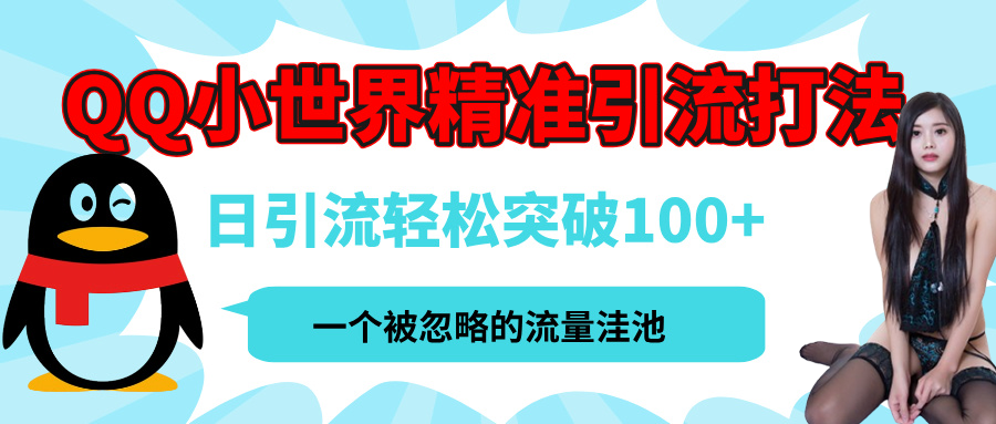QQ小世界，被严重低估的私域引流平台，流量年轻且巨大，实操单日引流100+创业粉，月精准变现1W+-副业金库