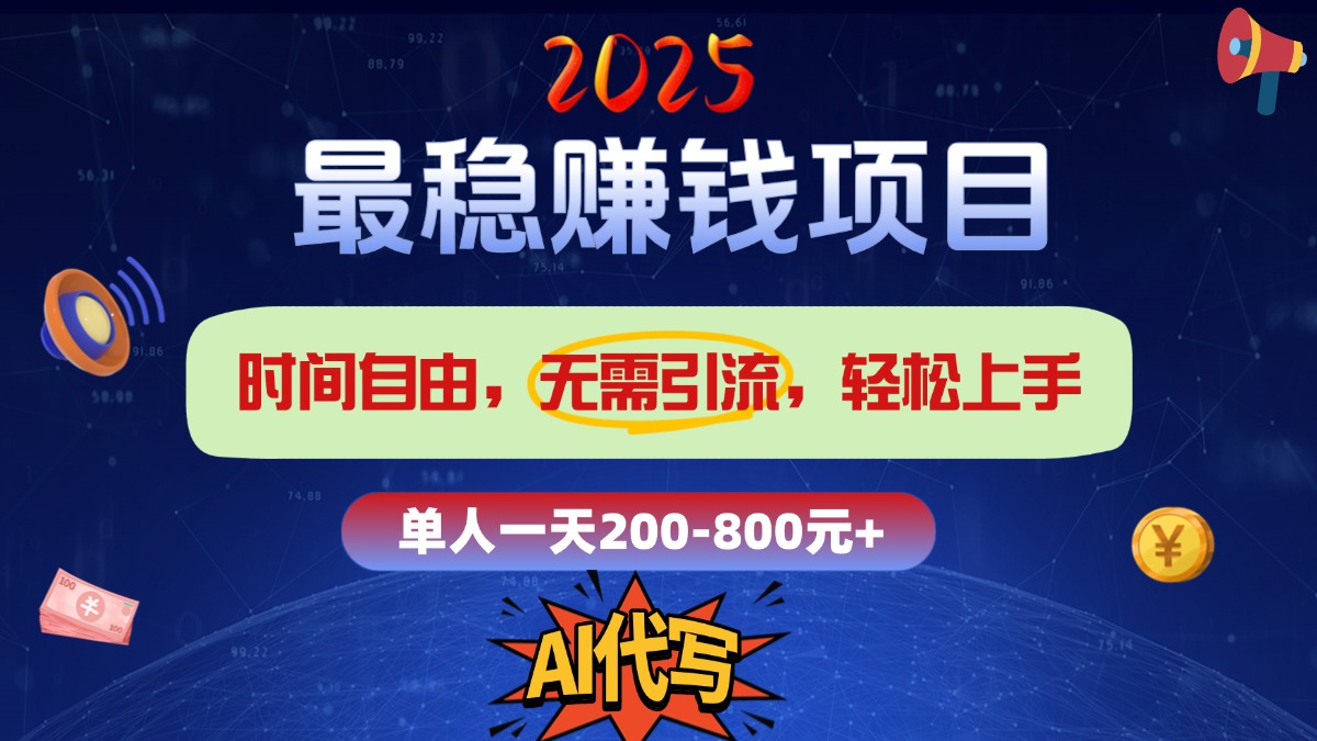 2025最稳赚钱项目，2.0版AI代写，时间自由，无需引流，轻松上手，单人一日200-800+-副业金库