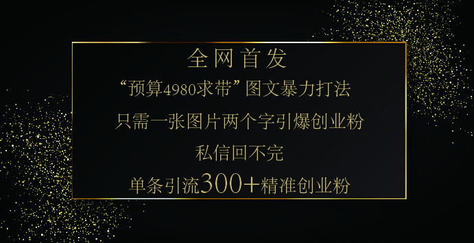 小红书，“预算 4980 带我飞” 的神奇图片引流法，堪称涨粉核武器！只需一张图，就能单条笔记凭借此方法，轻松引流 300 + 精准创业粉！-副业金库