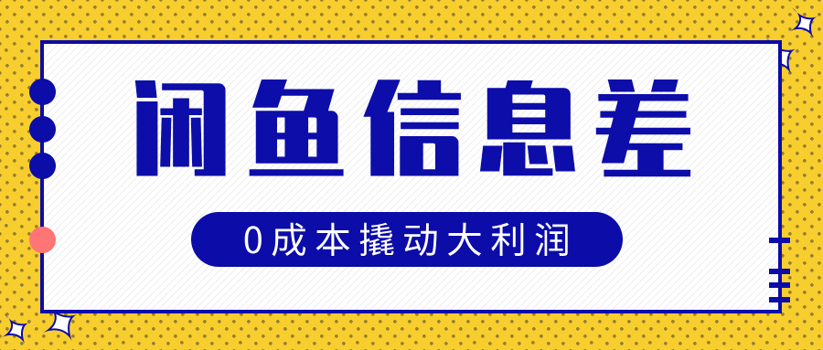 闲鱼信息差玩法思路，0成本撬动大利润-副业金库