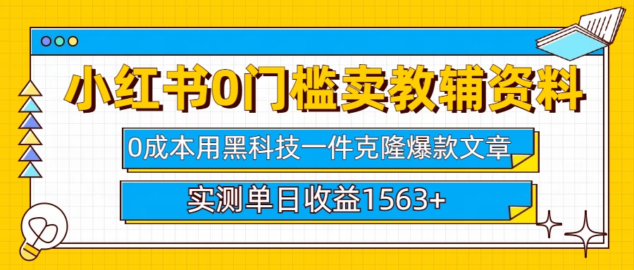 小红书卖教辅资料0门槛0成本每天10分钟单日收益1500+-副业金库