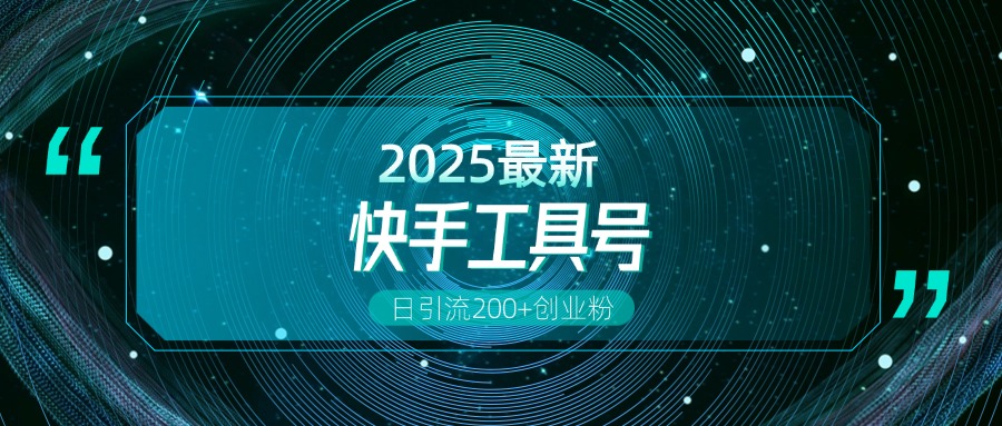 快手创业粉引流新玩法，工具号操作全解析，解锁创业粉变现多元玩法，日引200+-副业金库
