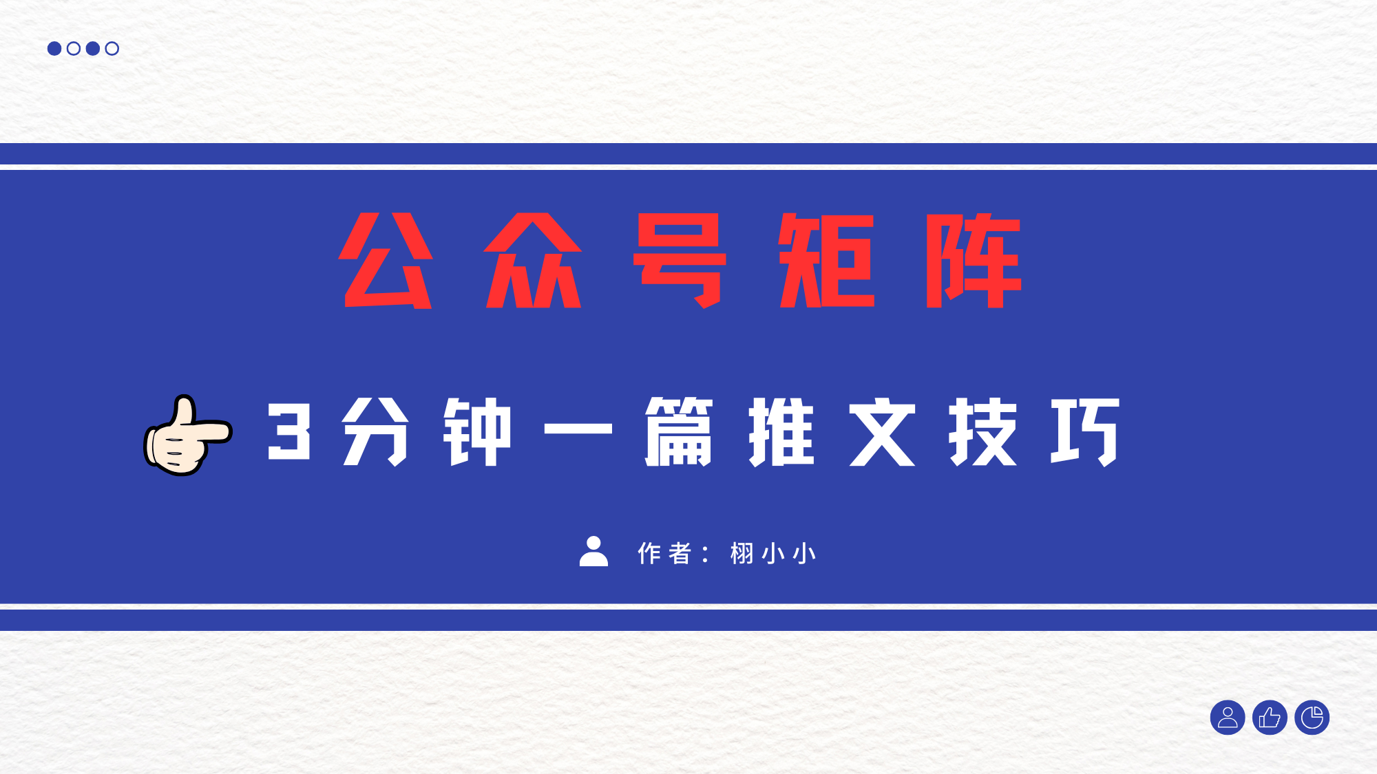 3分钟写一篇原创爆文，矩阵操作公众号拉爆流量主-副业金库