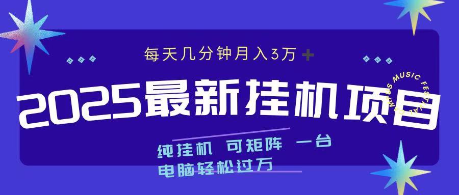 2025最新挂机项目 每天几分钟 一台电脑轻松上万-副业金库