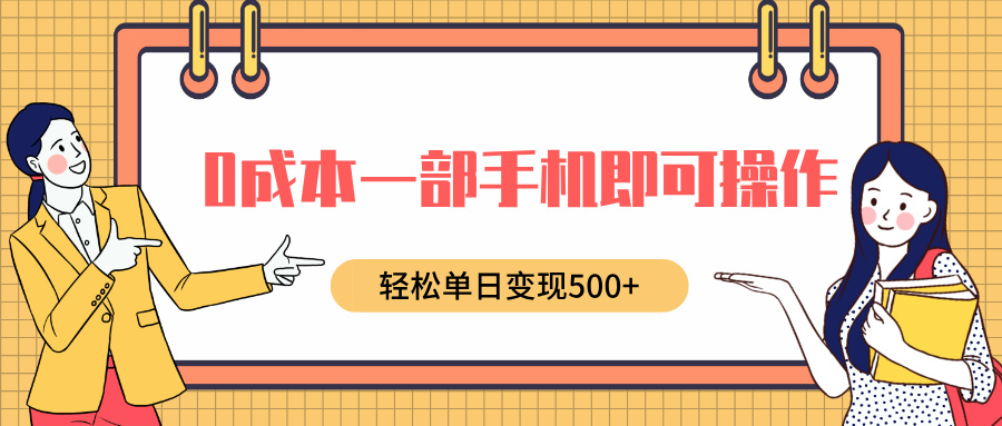 0成本一部手机即可操作，小红书卖育儿纪录片，轻松单日变现500+-副业金库