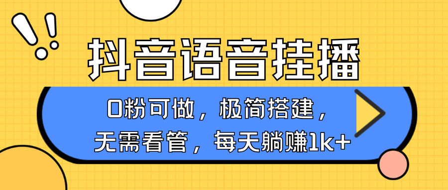 抖音语音无人挂播,不用露脸出声,一天躺赚1000+,手机0粉可播,简单好操作-副业金库