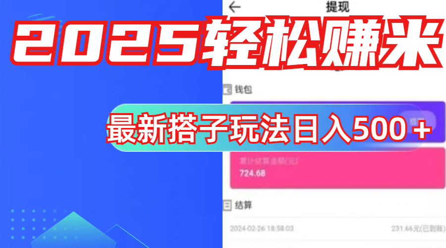 简单，轻松赚钱！最新搭子项目玩法让你解放双手躺着赚钱！-副业金库