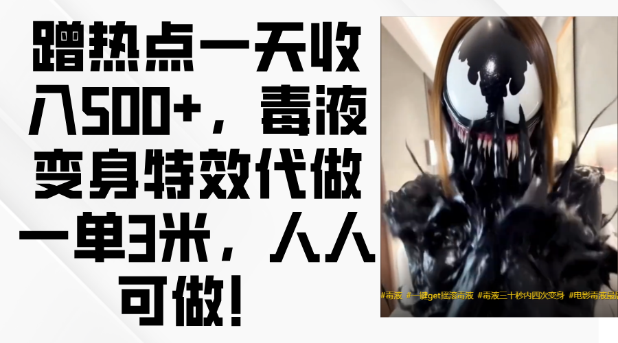 毒液变身特效代做一单3米，蹭热点一天收入500+，人人可做！-副业金库