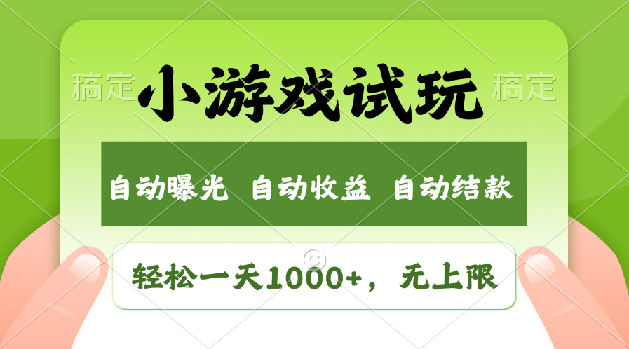 小游戏试玩，火爆项目，轻松日入1000+，收益无上限，全新市场！-副业金库
