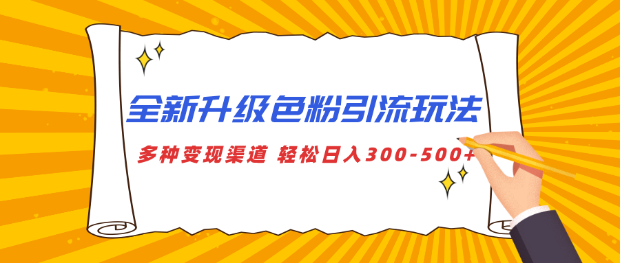 全新升级色粉引流玩法 多种变现渠道 轻松日入300-500+-副业金库