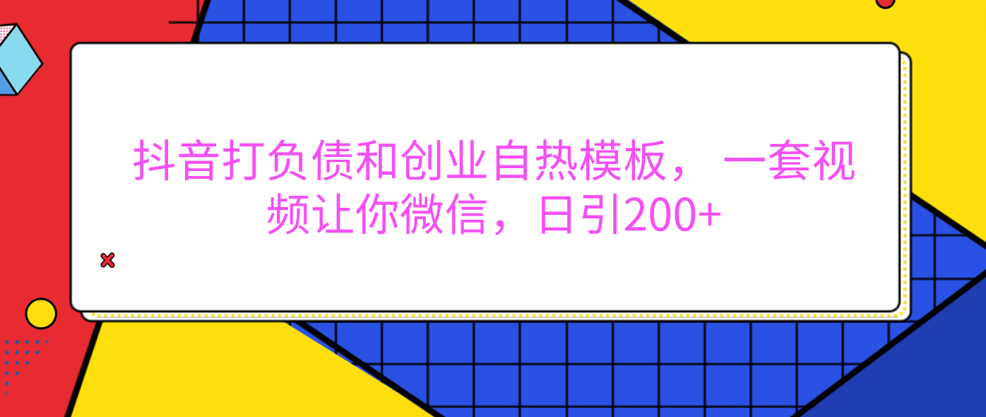 外面卖1980元的。抖音打负债和创业自热模板， 一套视频让你微信，日引200+-副业金库
