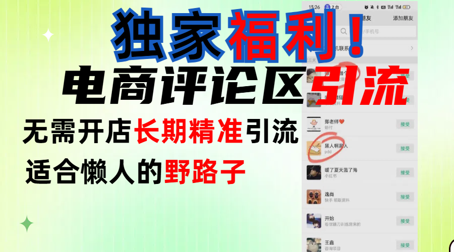 简单有效长期引流，电商评论引流法，无需开店长期精准引流，适合懒人干就完了！-副业金库