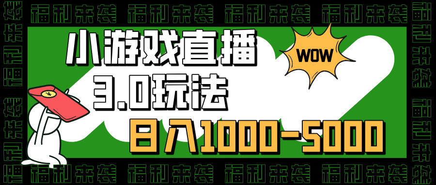 小游戏直播3.0玩法，日入1000-5000，小白也能操作-副业金库