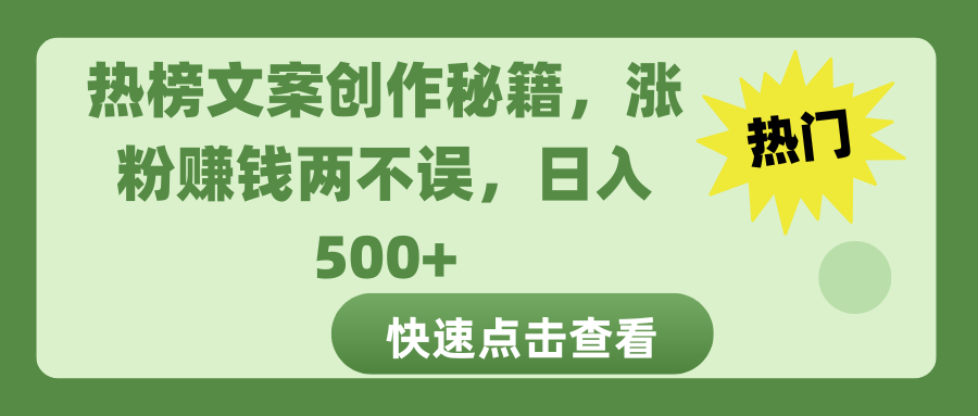 热榜文案创作秘籍,涨粉赚钱两不误,日入 500+-副业金库