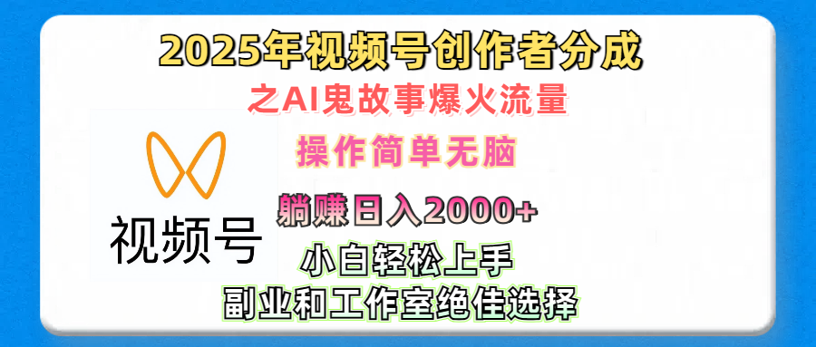 2025年视频号创作者分成之AI鬼故事爆火流量，轻松日入2000+无脑操作，小白、宝妈、学生党、也可轻松上手，不需要剪辑、副业和工作室绝佳选择-副业金库