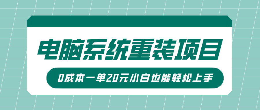 电脑系统重装项目，傻瓜式操作，0成本一单20元小白也能轻松上手-副业金库