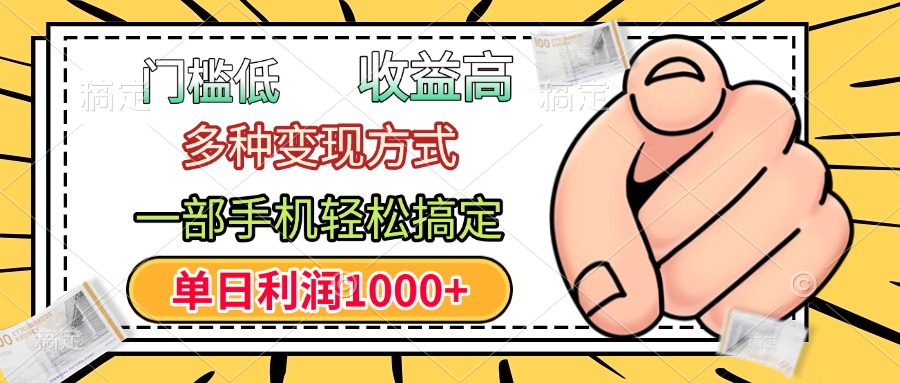 年前只靠一部手机，低门槛，利润高，单日收益1000+，多种变现方式-副业金库