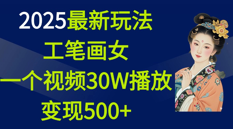 2025最新玩法，工笔画美女，一个视频30万播放变现500+-副业金库