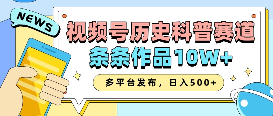 2025视频号历史科普赛道，AI一键生成，条条作品10W+，多平台发布，收益翻倍-副业金库