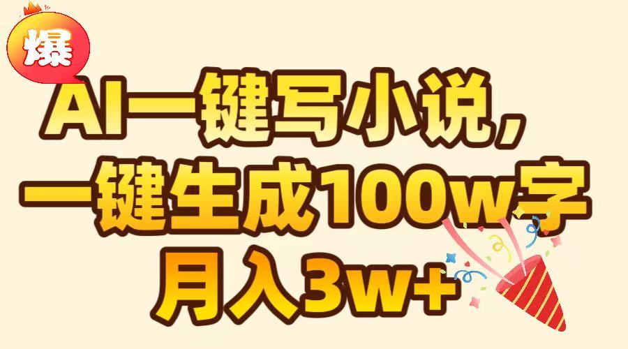 AI一键生成原创小说，可一键生成100W字，月入3W+-副业金库
