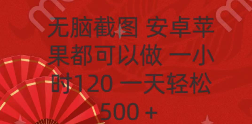 无脑截图，安卓苹果都可以做，一小时120，一天轻松500+-副业金库