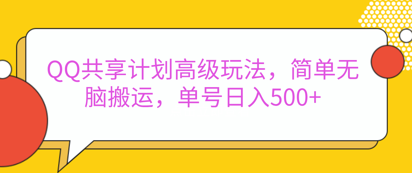 嘿，朋友们！今天来聊聊QQ共享计划的高级玩法，简单又高效，能让你的账号日入500+。-副业金库
