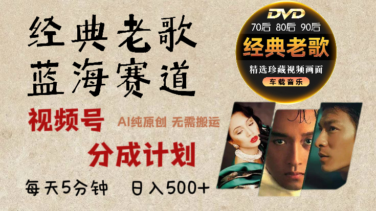 2025年最新经典老歌赛道，视频号分成计划收益拿到手软，AI纯原创作品，无需搬运素材，每天5分钟，日入500+-副业金库